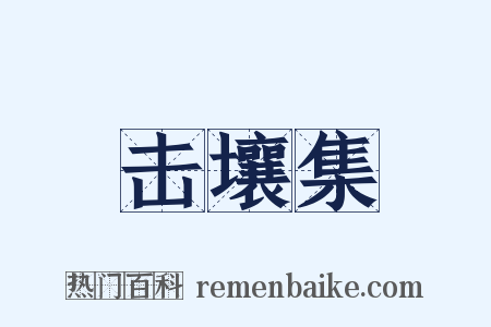 击壤集是什么意思的图片